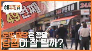 [해 볼만한 아침 M&W] 로또 명당은 정말 당첨이 잘 될까? '로또 명당의 진실' KBS 230315 방송