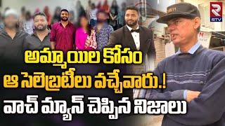 Ramnagar Akhil Pailwan Shocking Facts Revealed By Watchman |అమ్మాయిల కోసం ఆ సెలెబ్రటీలు.. | RTV News