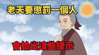 老天要「懲罰」一個人，會給出以下這些提示，說明惡報將至！【諸子國學】#識人術#為人處世#國學智慧#深夜讀書#人性#交往