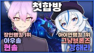 1위와 만난 아이언 1위 @현솔-HYUNSOL