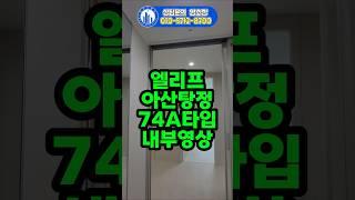 엘리프 아산탕정 74A타입 내부영상 / 매매, 전월세 추천