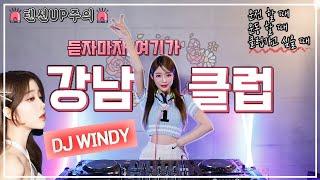 텐션UP주의듣자마자 강남클럽으로 변해버리는 마법 | DJ WINDY 디제이 윈디