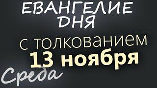 13 ноября, Среда. Евангелие дня 2024 с толкованием