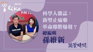 【科學人雜誌：新型止痛藥革命即將爆發？】專訪 總編輯 孫維新｜蘭萱時間 2024.11.18