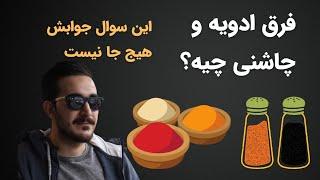 فرق ادویه و چاشنی چیست؟ به چیا ادویه میگن و به چیا چاشنی میگن.حتما این ویدئو رو ببین