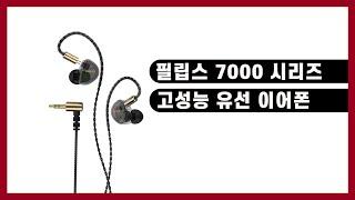 [리뷰] 필립스 Hi-Fi 유선 이어폰 7000 시리즈 상세리뷰