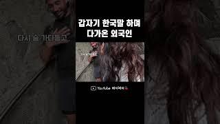 남미에서 한국어능력자를 만났다 #shorts