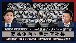 【PROSPEX プロスペックス】neel 独占インタビュー第二弾！セイコーウオッチ商品企画担当者に聞く、スピードタイマー 誕生秘話や大ヒットの理由【SPEEDTIMER】