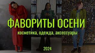 ФАВОРИТЫ ОСЕНИ: уход, косметика, стильная одежда и украшения