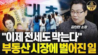 "대출 규제 때문에 난리에요" 답 없는 부동산 시장 [김인만 소장 3부]