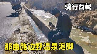 冬天骑行川藏北线，出发那曲路边发现野温泉，泡泡脚真舒服！【追梦人张大飞】