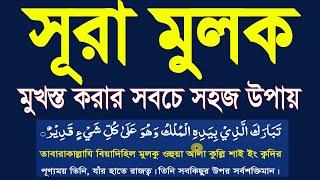 Surah mulk best way to memorize||সূরা মুলক সবচে সহজে মুখস্ত করুন।সুরা মুলক বাংলা উচ্চারণ @HMUNIQUE