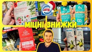 Міцні знижки АТБ ‼️ Акція 27 Листопада по 3 Грудня ️ #атб #акціїатб #знижкиатб #ціниатб #чекатб