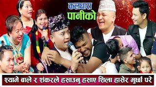 श्यामे बाले र शंकरले हसाउनु हँसाए शिला हासेर मुर्छा परे New Nepali Live Dohori 2081