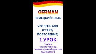 1 УРОК DEUTSCH уровень А00