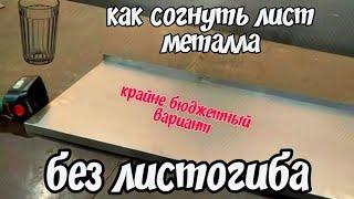 Загиб листового металла без листогиба, очень бюджетно️ АнтиковкА