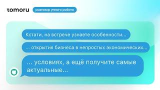 Кейс Like Центр. Разговор умного робота Tomoru для приглашения на мероприятия.