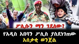 ሰበር ዜና - የአዲስ አበባን ፖሊስ ያስደነገጠው አሰቃቂ ወንጀል | feta daily news | ethiopian news | ethio forum ኢትዮ ፎረም