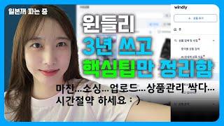 윈들리 고민이신 분 드루오세요 진짜 잘쓰는 기능만 정리 했어요! 구매대행 팁 25개 정도?! 마진, 소싱, 설정 총정리