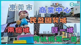 深圳以外選擇, 坐高鐵可以去東莞中心商業區商場, 足夠玩同食一日