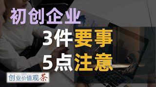 【创业の打开方式】 - 给初创企业提醒：3件要事 & 5点注意