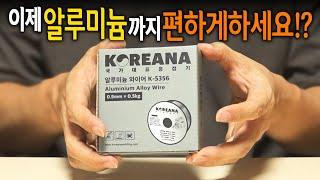 【Ep.361】 용접기도 하나만 챙기세요! 알루미늄까지 극복한 논가스용접기를 가지고 와봤습니다.