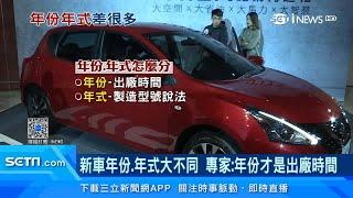 買車必看！新車年份、年式大不同　專家：年份才是出廠時間｜汽車新聞｜訂閱@money_setn看更多 財經新聞