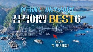 ️한국에서 가장 아름다운 해안절경을 간직한 '삼척여행' ㅣ 1박2일 필수코스 BEST6