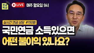 국민연금 소득있으면 어떤 불이익이 있나요? [연금박사 라이브]