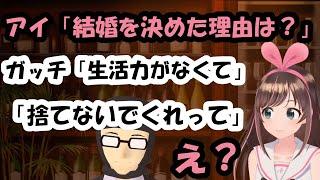【Online Bar】アイ「結婚を決めた理由は？」ガッチ「生活力がなくて」「捨てないでくれって」アイ「え？」【ガッチマンV/キズナアイ】