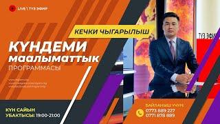 15.10.2024 Күндеми | Кечки чыгарылыш || Регион ТВ