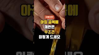 아침 공복에 계란 무조건 이렇게 드세요 - 건강한 음식 먹는 방법 #건강 #건강정보