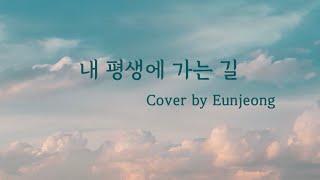 내 평생에 가는 길 (It Is Well With My Soul)  | Cover by Eunjeong