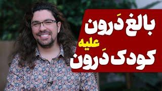 کودک درون چیه؟؟| کودک درون من چند ساله هست؟؟