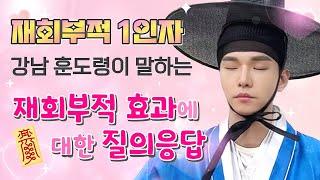 재회부적, 재회 정말 될까? (feat. 재회비방, 재회굿, 재회기도) [강남 훈도령]