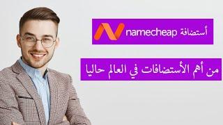 شرح أستضافة Namecheap : شرح كامل لشراء استضافة من Namecheap والحصول علي افضل سعر وأكبر خصم