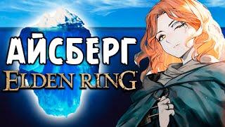 АЙСБЕРГ ELDEN RING | САМЫЕ НЕВЕРОЯТНЫЕ ТЕОРИИ