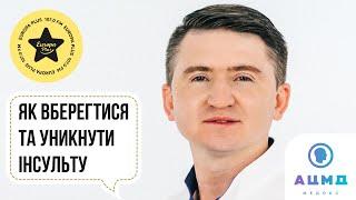 ІНСУЛЬТНЕ ВІДДІЛЕННЯ В МЕДИЧНОМУ ЦЕНТРІ «АЦМД-МЕДОКС»