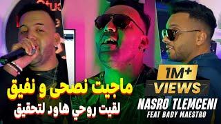 Cheb Nasro Tlemcani 2024 Majit nasha w nfiQ - لقيت روحي هاود تحقيق ft bady maestro