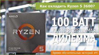 Как и чем охлаждать Ryzen 5 3600?