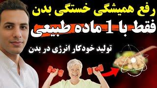 فقط یک ماده طبیعی برای افزایش انرژی و کاهش خستگی| کشف بزرگ محققین سوئیس و ایتالیا