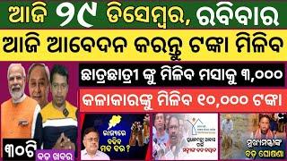 Today news ! 29 December 2024 ! Subhadra Yojana offline apply ! Smile Odisha ! Odisha news today