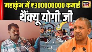 Mahakumbh में नाविक ने कमाए 45 दिन में 30 करोड़ CM योगी भी...! | Trending Video । UP News