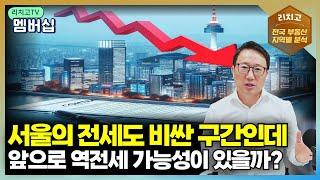 서울 전세 시장, 역전세 우려 현실로 다가오나?