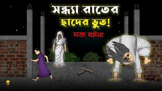 Chader Bhoot - Bhuter Cartoon | True Ghost Animation Stories | Bangla Bhuter Golpo