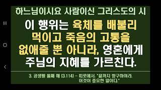 3.114. 이 행위는 육체를 배불리 먹이고 죽음의 고통을 없애줄 뿐 아니라, 영혼에게 주님의 지혜를 가르친다.