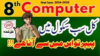 Computer Class 8th Original Paper All versions| PEC 1st Term Exam 2024 #sba #1stterm @LastHopeStudy