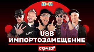 Камеди Клаб USB «Импортозамещение» @ComedyClubRussia