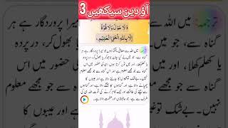 6 Kalma | ao deen sekhain 3 | #viral #foryou #foryoupage #quran #youtubeshorts #shortvideo #ayat