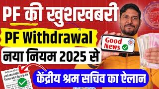 Good News PF Withdrawal New Rules 2025 | pf withdrawal process online 2025 | ATM PF Withdrawal 2025